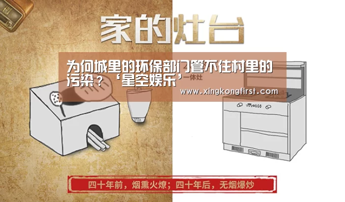 为何城里的环保部门管不住村里的污染?‘星空娱乐’(图2) 星空体育官方登录