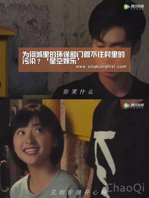 为何城里的环保部门管不住村里的污染?‘星空娱乐’(图3) 星空体育官方登录