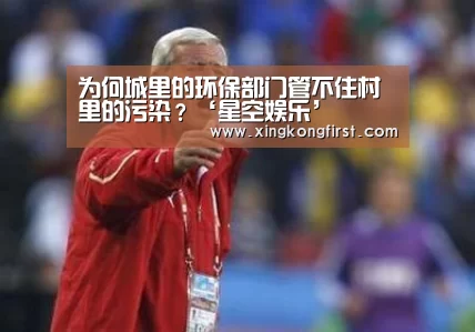 为何城里的环保部门管不住村里的污染?‘星空娱乐’(图4) 星空体育娱乐