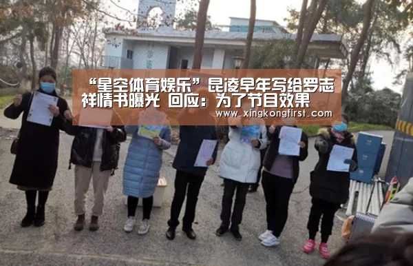 “星空体育娱乐”昆凌早年写给罗志祥情书曝光   回应：为了节目效果(图1)