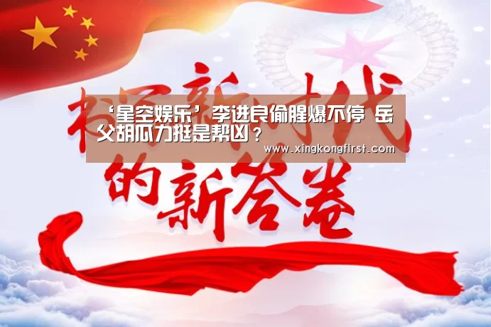 ‘星空娱乐’李进良偷腥爆不停 岳父胡瓜力挺是帮凶?(图3) 星空娱乐