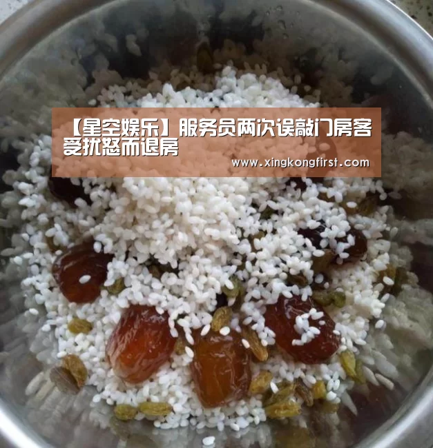 【星空娱乐】服务员两次误敲门房客受扰怒而退房(图2)