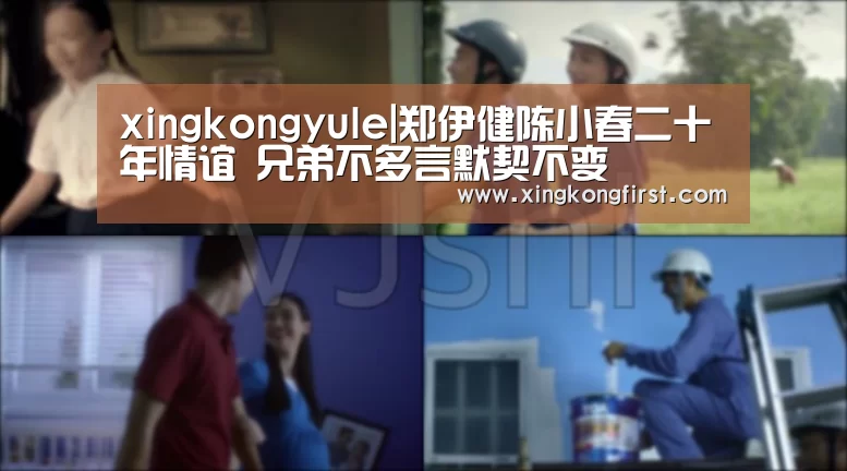 xingkongyule|郑伊健陈小春二十年情谊 兄弟不多言默契不变(图2) xingkongyule|郑伊健陈小春二十年情谊 兄弟不多言默契不变(图2)