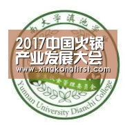 2017中国火锅产业发展大会成都站活动邀请函_xingkongyule(图3) 2017中国火锅产业发展大会成都站活动邀请函_xingkongyule(图3)