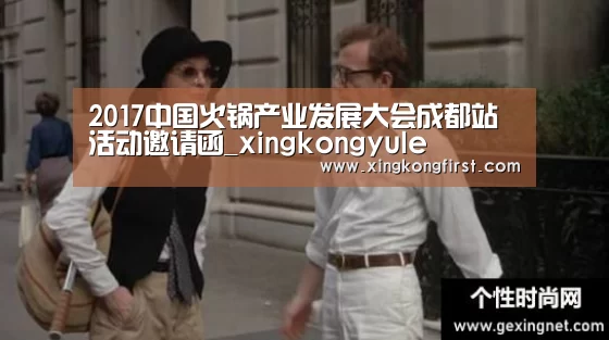 2017中国火锅产业发展大会成都站活动邀请函_xingkongyule(图4) 星空体育官方登录