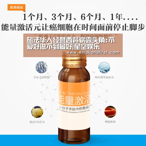 旅法华人经营西餐崭露头角:不爱好做不到最好|星空娱乐(图3) 星空娱乐