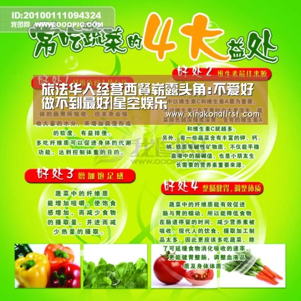 旅法华人经营西餐崭露头角:不爱好做不到最好|星空娱乐(图4) 旅法华人经营西餐崭露头角:不爱好做不到最好|星空娱乐(图4)