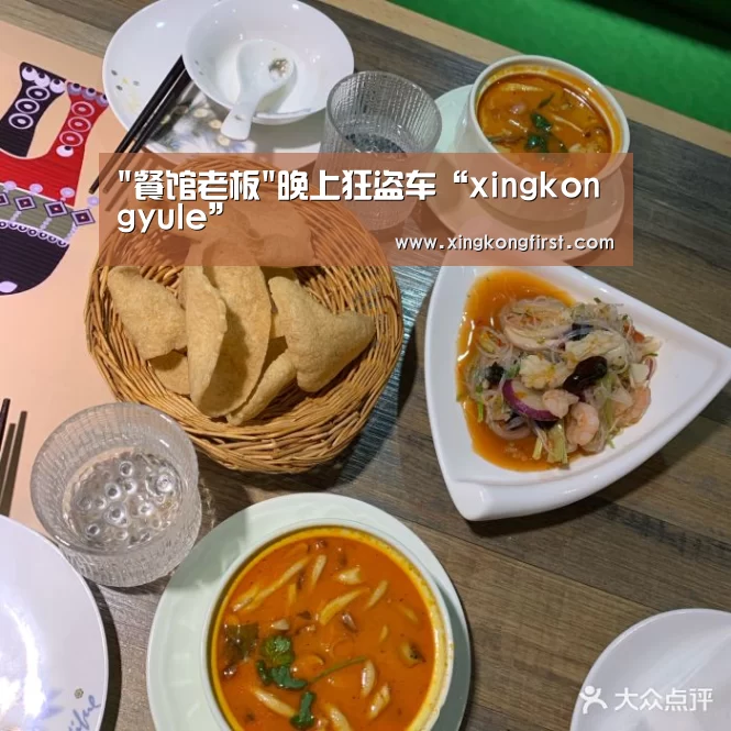 餐馆老板晚上狂盗车“xingkongyule”(图2)