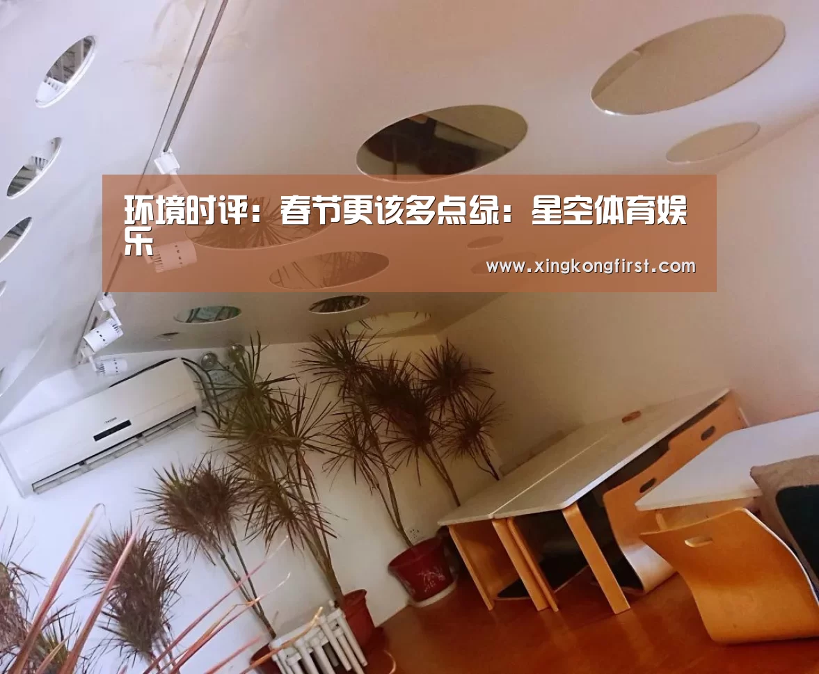 环境时评：春节更该多点绿：星空体育娱乐(图2)