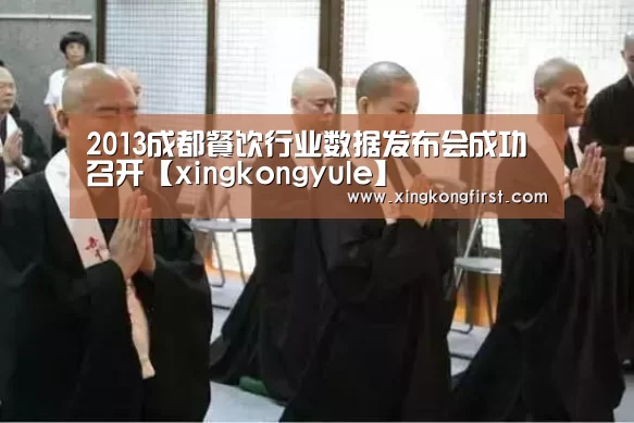 2013成都餐饮行业数据发布会成功召开【xingkongyule】(图3)